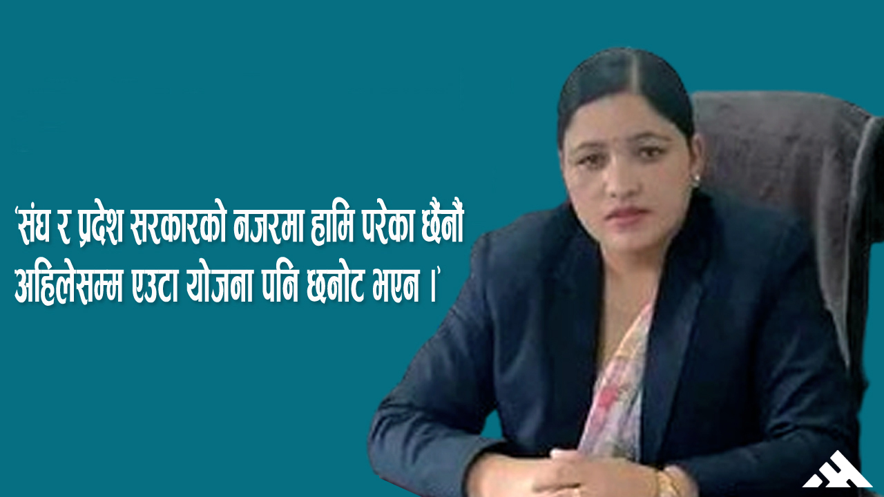 संघ र प्रदेशले सहयोग गरेनन्, सम्झन योग्य काम गर्नेछु : विन्दु रावल