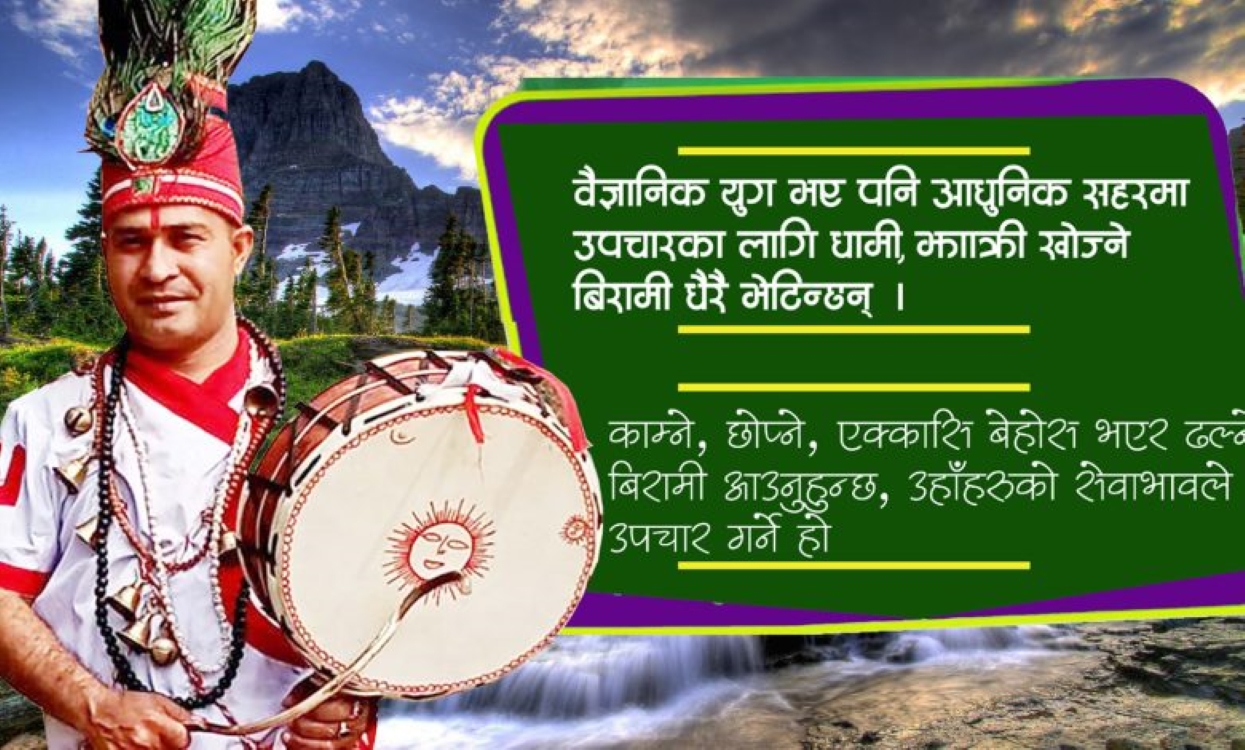गाउँ-सहरमा कायमै छ धामी–झाँक्री प्रथा