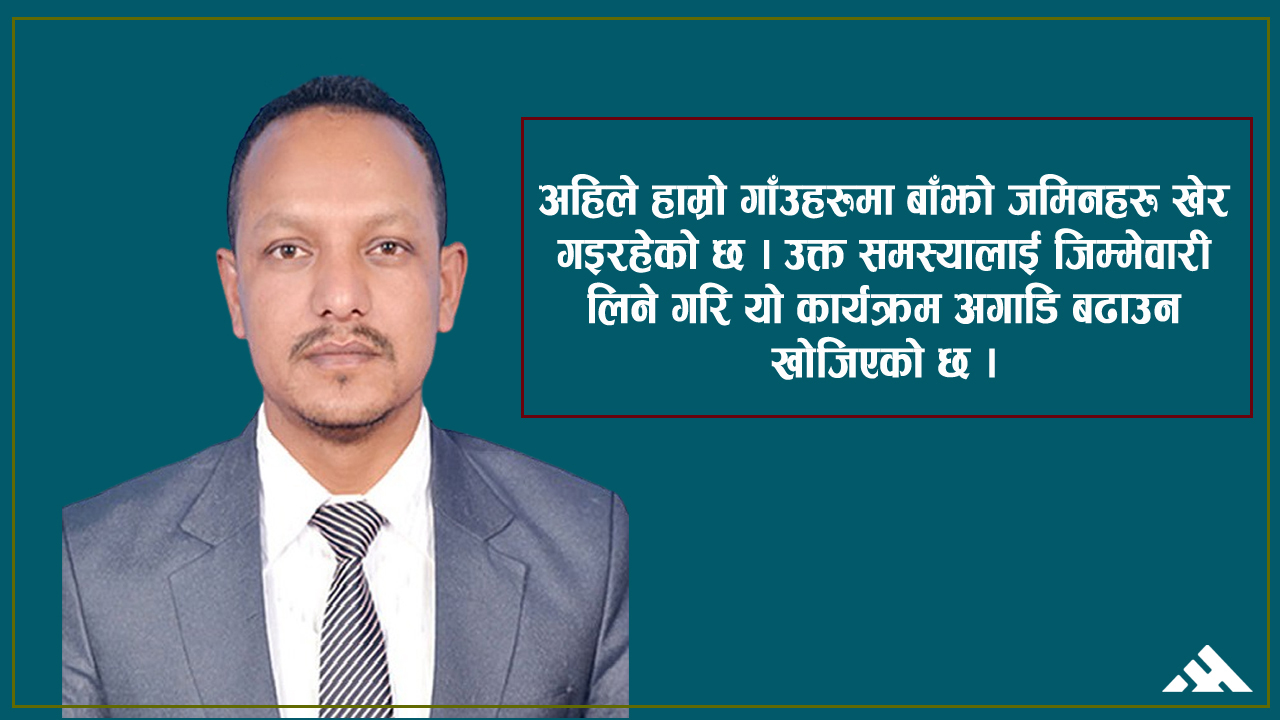 ‘युवासँग उपप्रमुख कार्यक्रमले शुक्लागण्डकीलाई आत्मनिर्भर बनाउँछौँ’