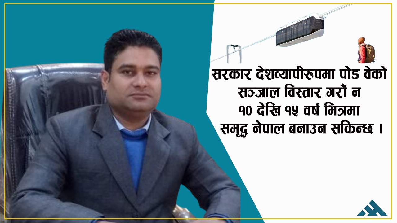 पोड वेको विस्तार : विदेशिएका नेपाली स्वदेश फर्कने आधार
