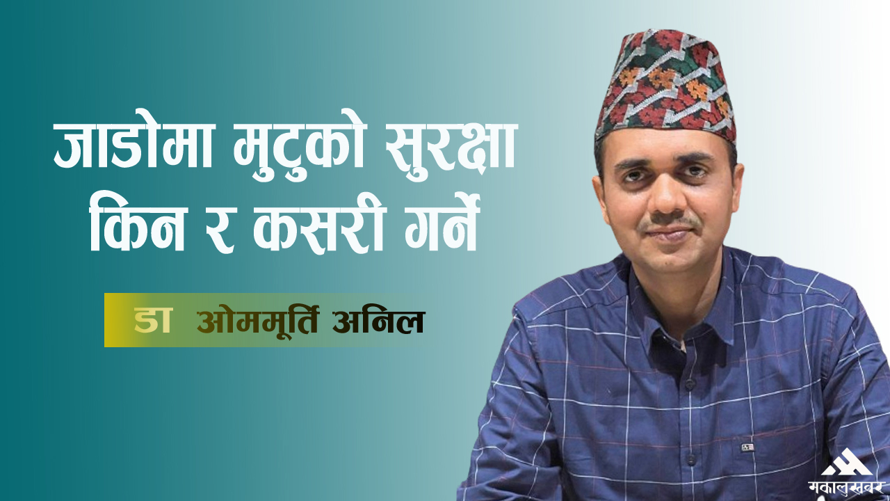 जाडोमा मुटुको सुरक्षा किन र कसरी गर्ने ?