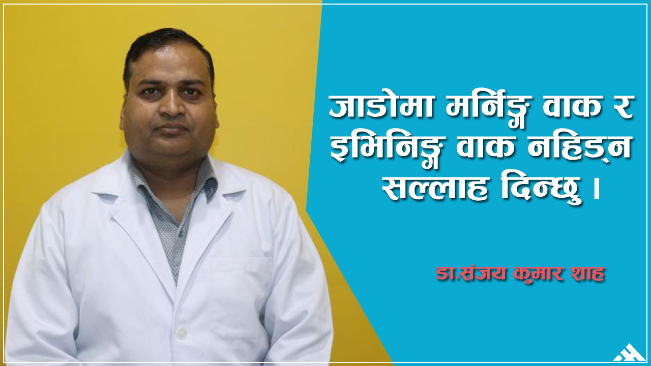 जाडोमा कसरी स्वस्थ रहने ?