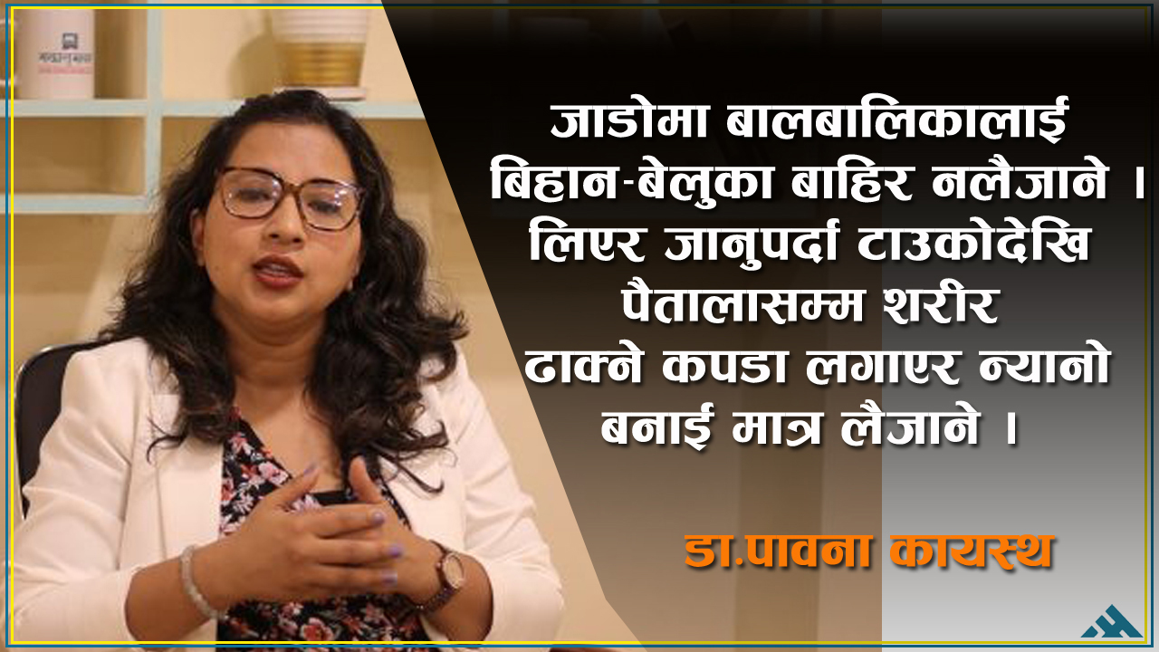 चिसोबाट बालबालिकालाई कसरी जोगाउने ?
