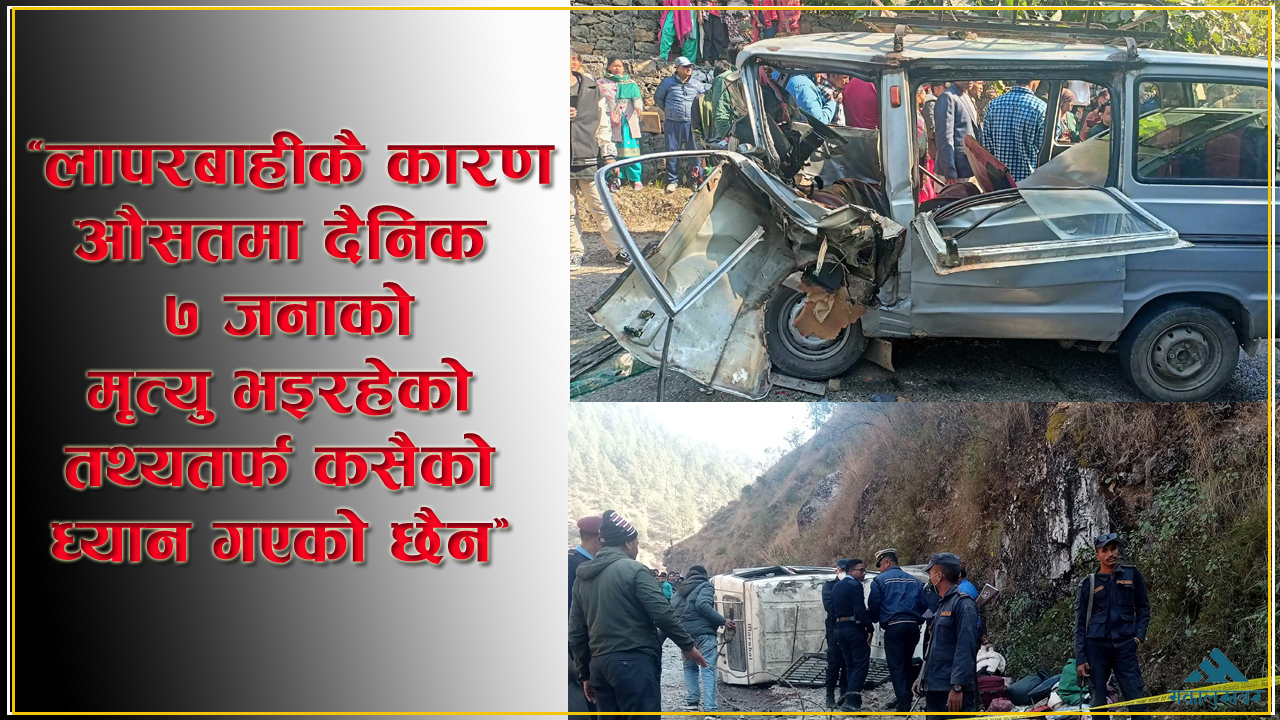 सडक दुर्घटनाको डरलाग्दो रूप, सरकारलाई छैन चासो