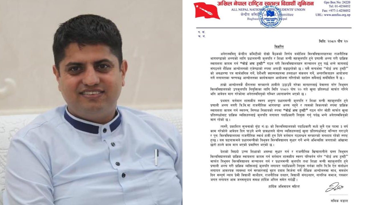 उपकुलपतिका लागि आह्वान गरिएको दरखास्तमा अनेरास्ववियुको ध्यानाकर्षण