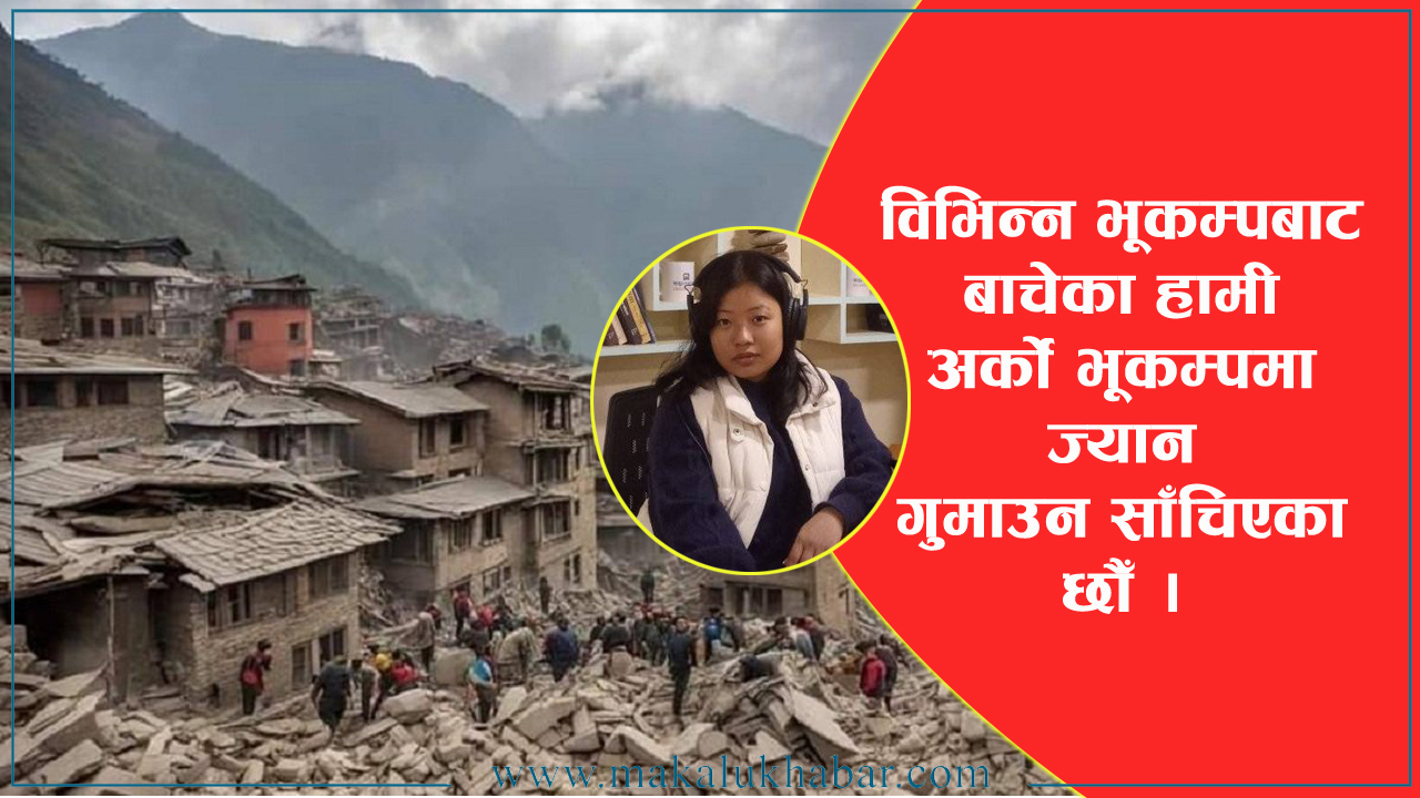 पुनर्निर्माण गरेर मात्रै भूकम्पबाट बाँच्न सकिँदैन !