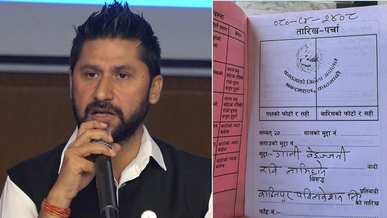 चरित्र हत्या गरेको भन्दै रविले हाले कान्तिपुरविरुद्ध गाली–बेइज्जतीको मुद्दा