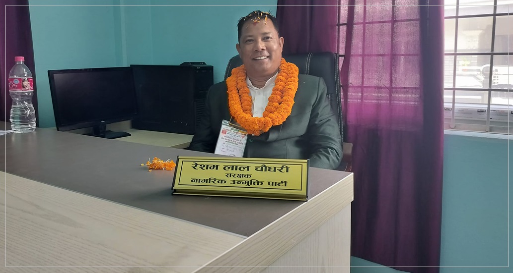 नागरिक उन्मुक्तिको अध्यक्षमा रेशम चौधरी निर्वाचित