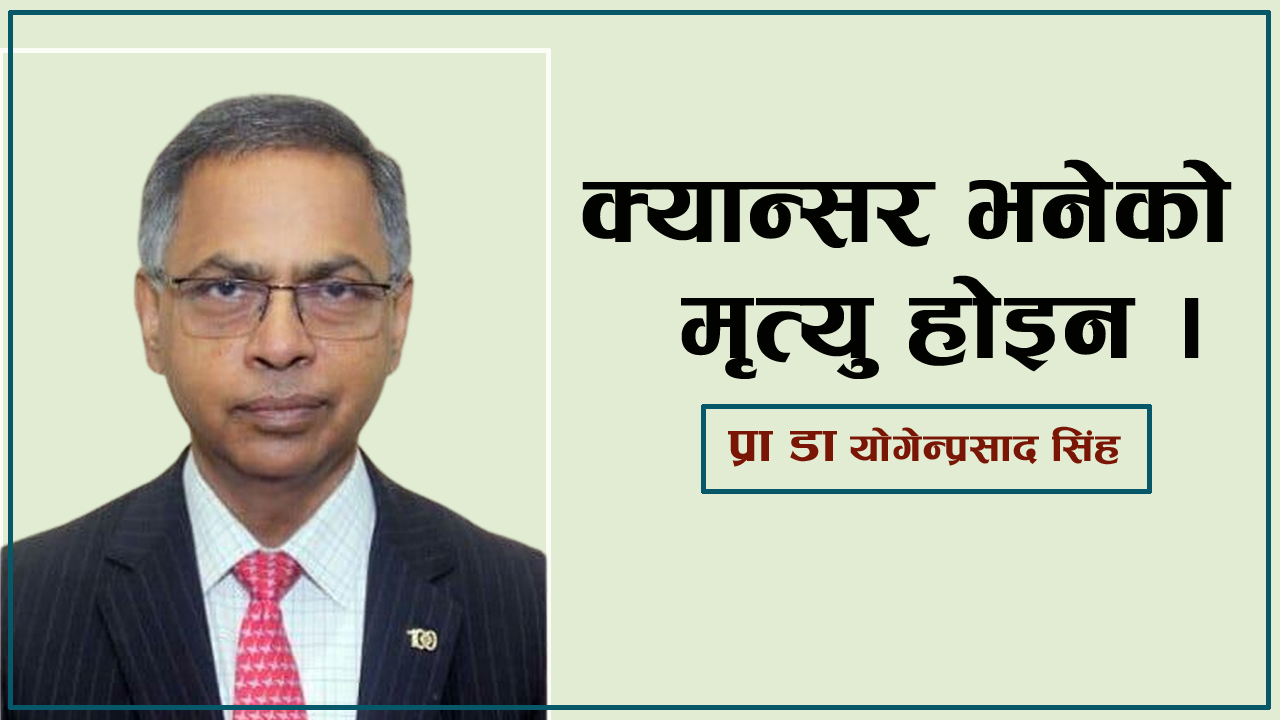 क्यान्सरका केही यथार्थ र भ्रम