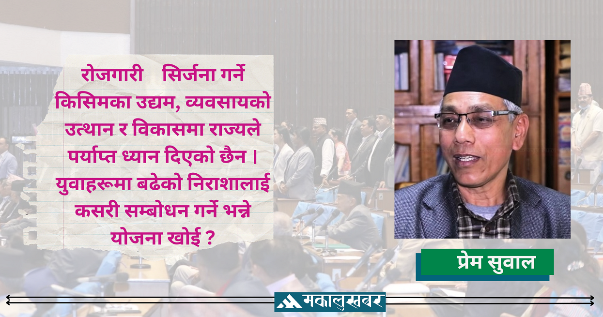 राज्य युवाको विदेश पलायनलाई टुलुटुलु हेरेर बसेको छ : सांसद प्रेम सुवाल