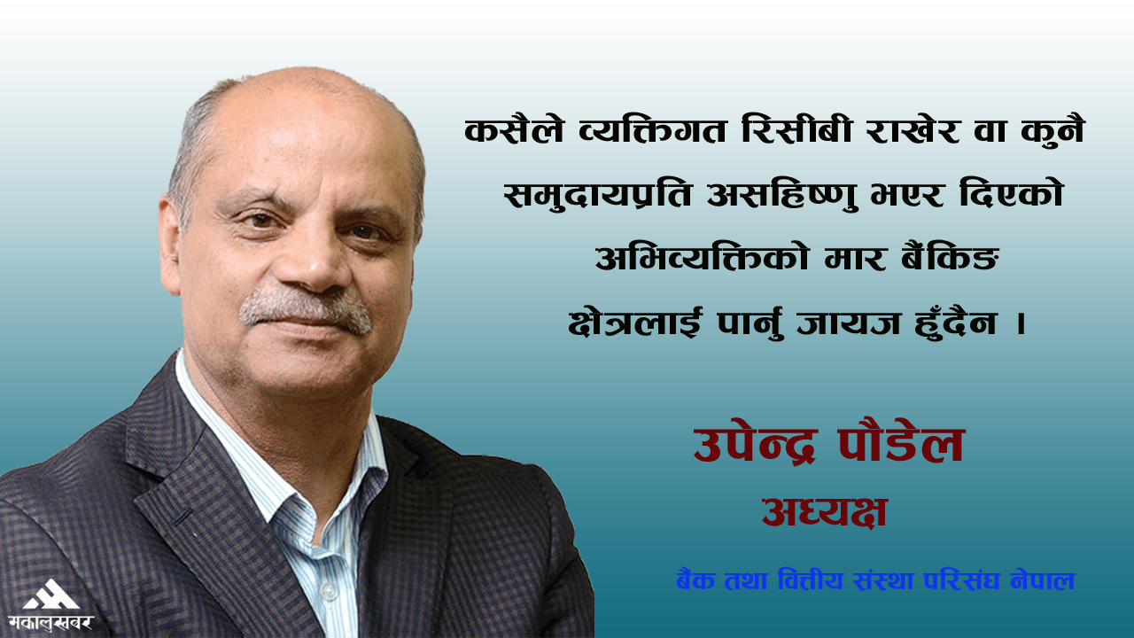 राष्ट्र बैंकको नियमनमा रहेका कुनै पनि बैंक डुब्दैनन्, निक्षेपकर्ताले आत्तिनु पर्दैन: पौडेल