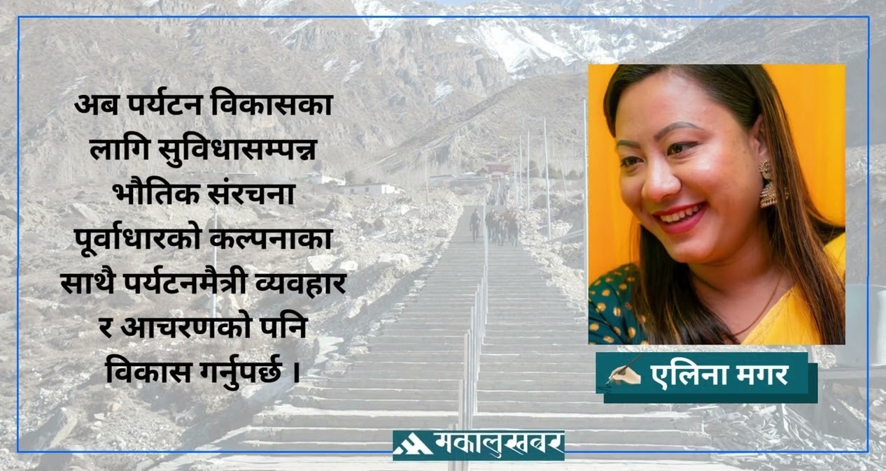 पर्यटनमा पूर्वाधारको महत्त्व