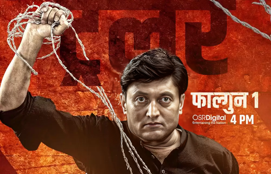 यस्तो छ नवल खड्काको ‘काँडेतार’को ट्रेलर (भिडिओ)