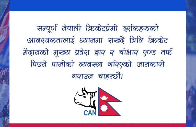 टियू मैदानमा दर्शकहरूका लागि क्यानले गर्‍यो निःशुल्क खानेपानीको व्यवस्था 