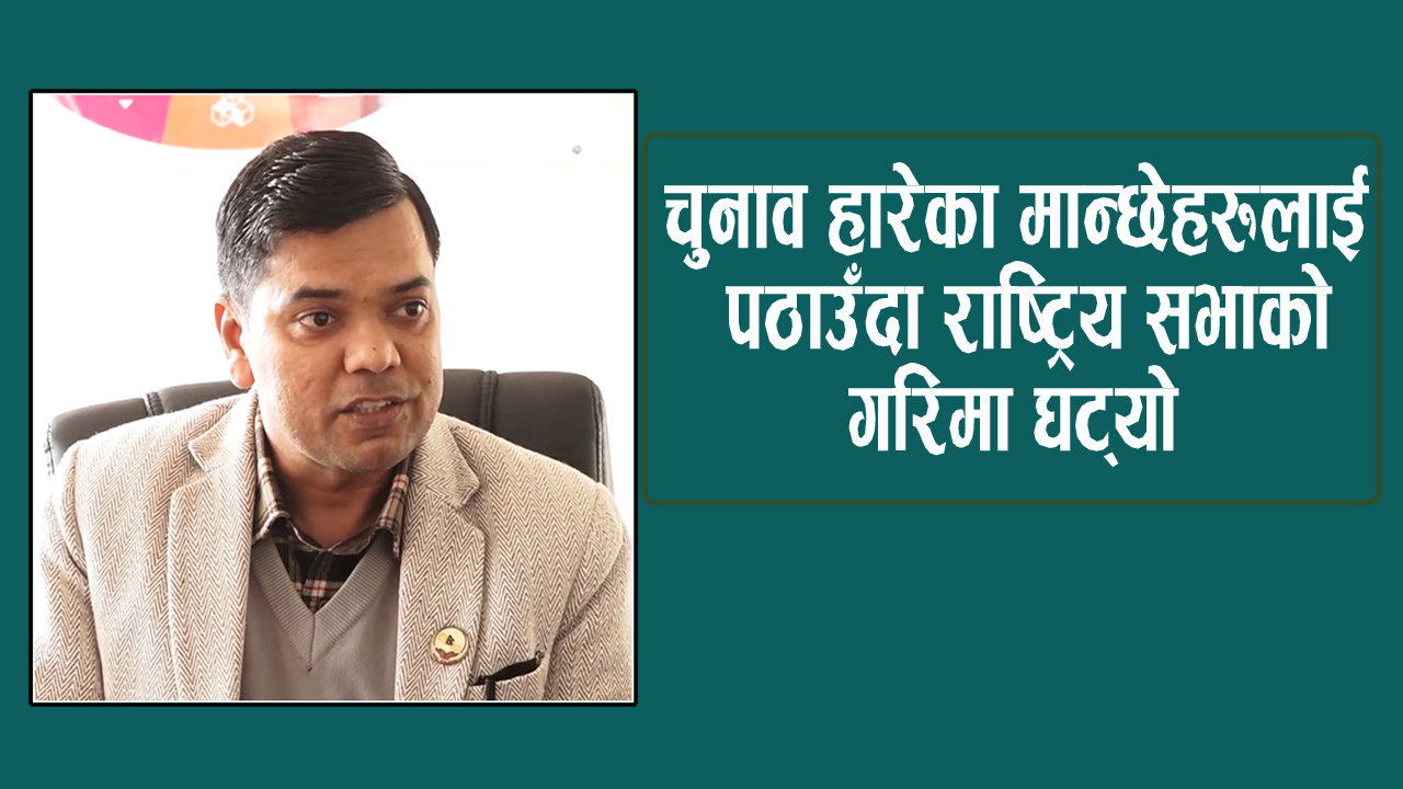 चुनाव हारेकालाई पठाउँदा राष्ट्रिय सभाको गरिमा घट्यो : प्रकाश पन्थ (भिडिओ)