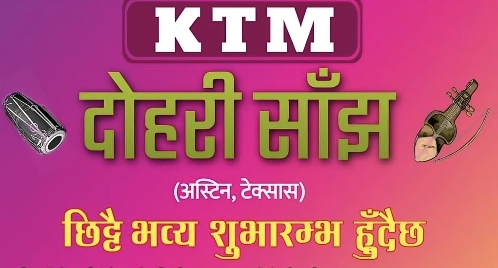टेक्ससको राजधानी अस्टिनमा ‘काठमाडौं’ दोहरी साँझ खुल्दै