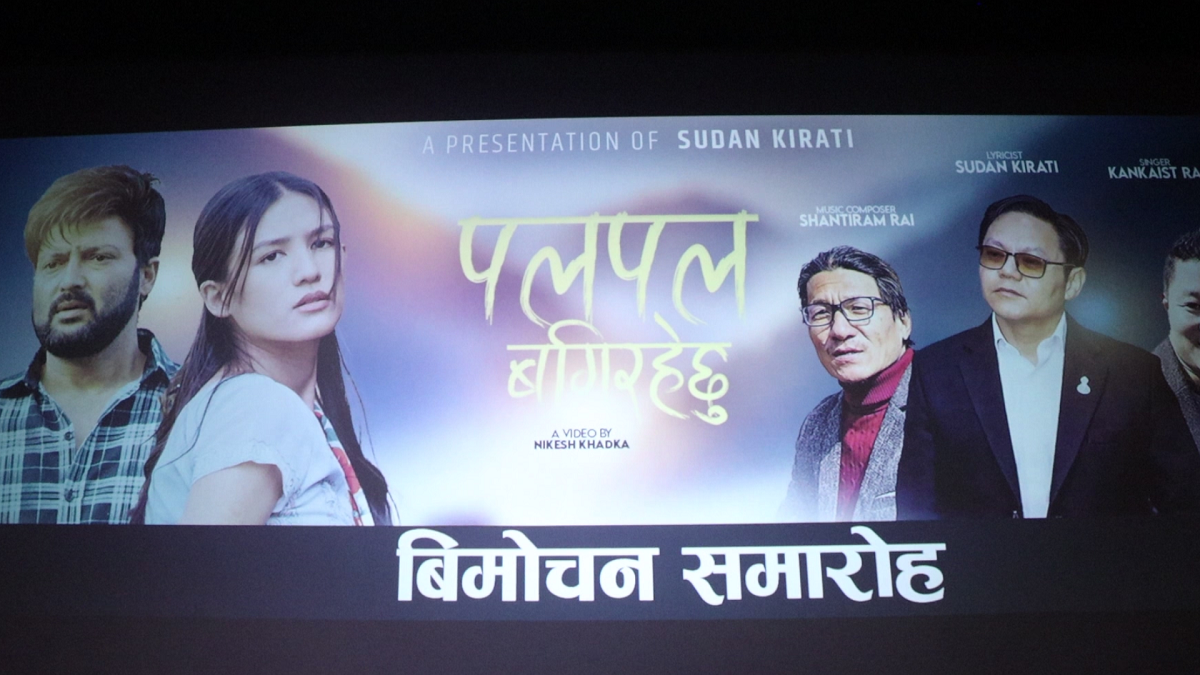 सुदन किराँतीको गीत ‘पलपल बगिरहेछु’ सार्वजनिक