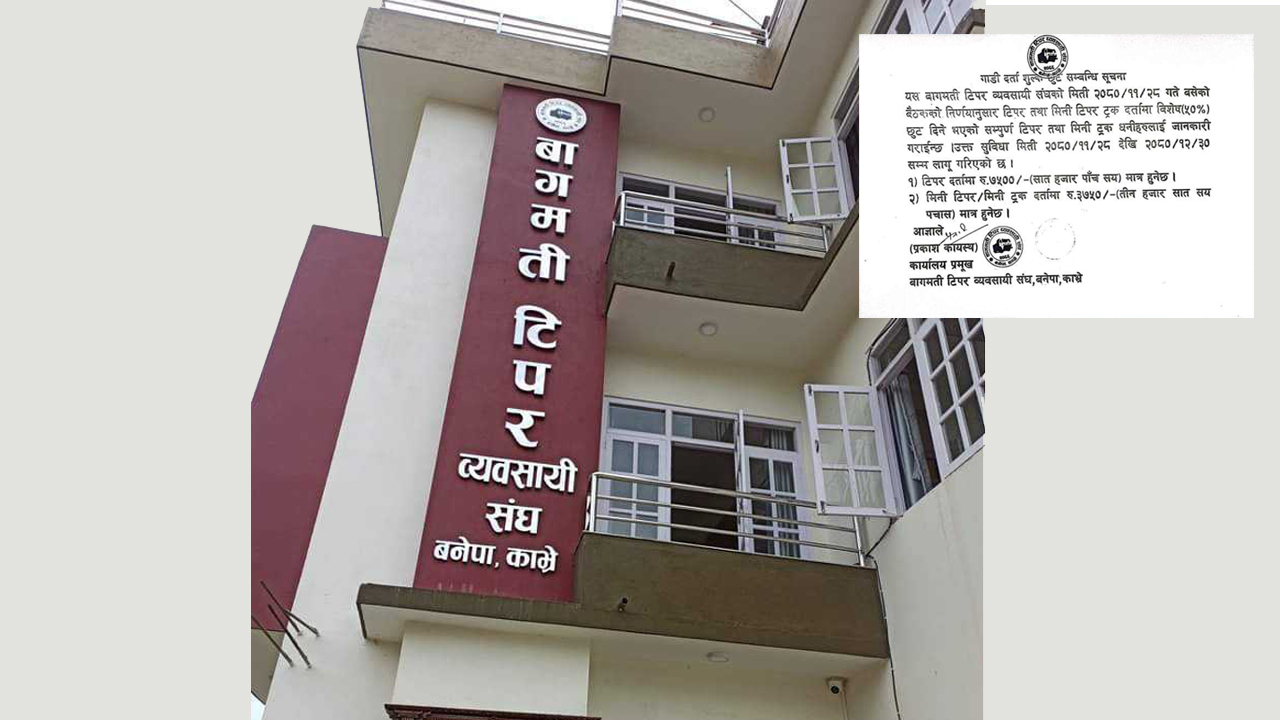 बागमती टिपर व्यवसायी संघले गाडी दर्ता शुल्कमा ५० प्रतिशत छुट दिने