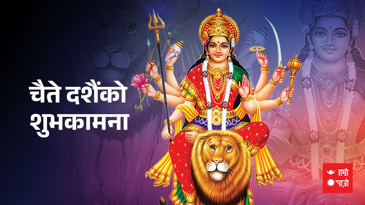 आज चैते दसैँ मनाइँदै