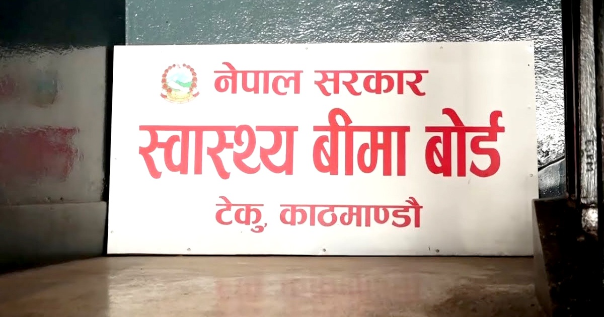निजी स्वास्थ्य संस्थामा उपचार गराउँदा बिमितले २० प्रतिशत रकम तिर्नुपर्ने