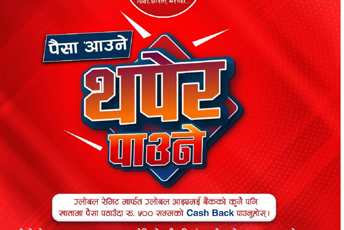 ग्लोबल बैंकको ग्लोबल रेमिटमार्फत पैसा पठाउँदा विशेष क्यासब्याक पाइने