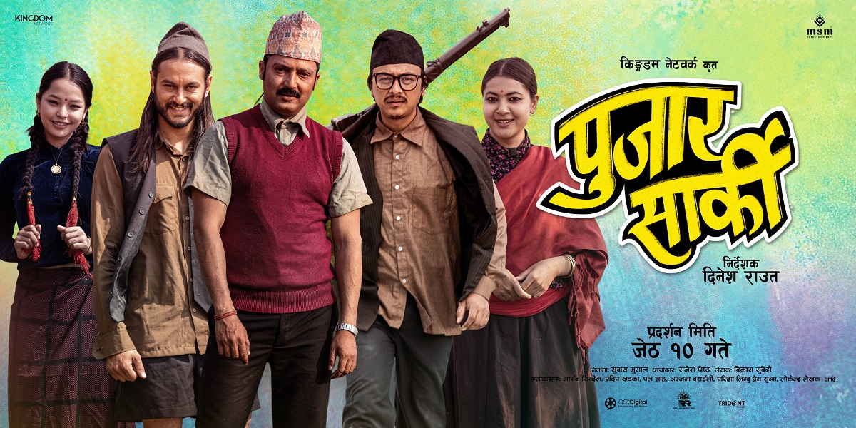 ‘पुजार सार्की’ को नयाँ पोस्टर रिलिज, शुक्रवार टिजर आउने