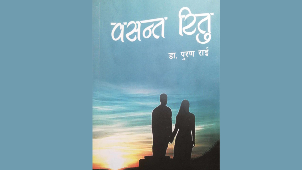 पुस्तक ‘वसन्त रितु’ मा सबै जाति र भाषा फलाउने–फुलाउने सन्देश