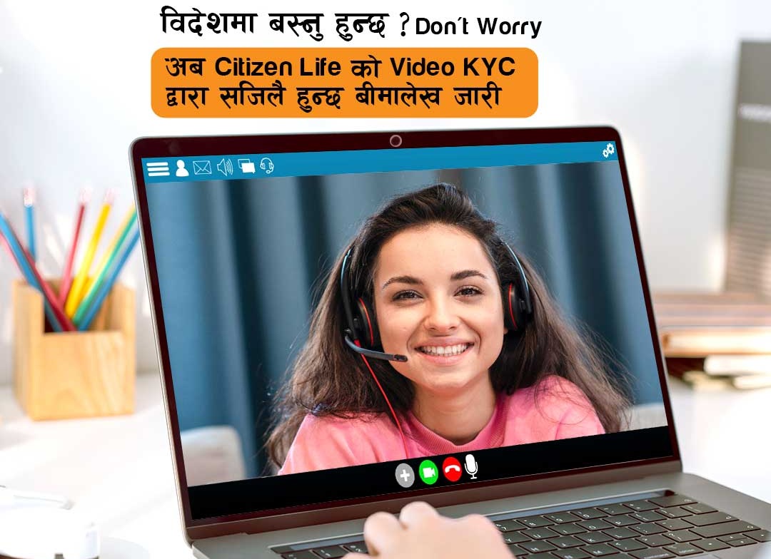 सिटिजन लाइफले ल्यायो भिडियो KYC सुविधा