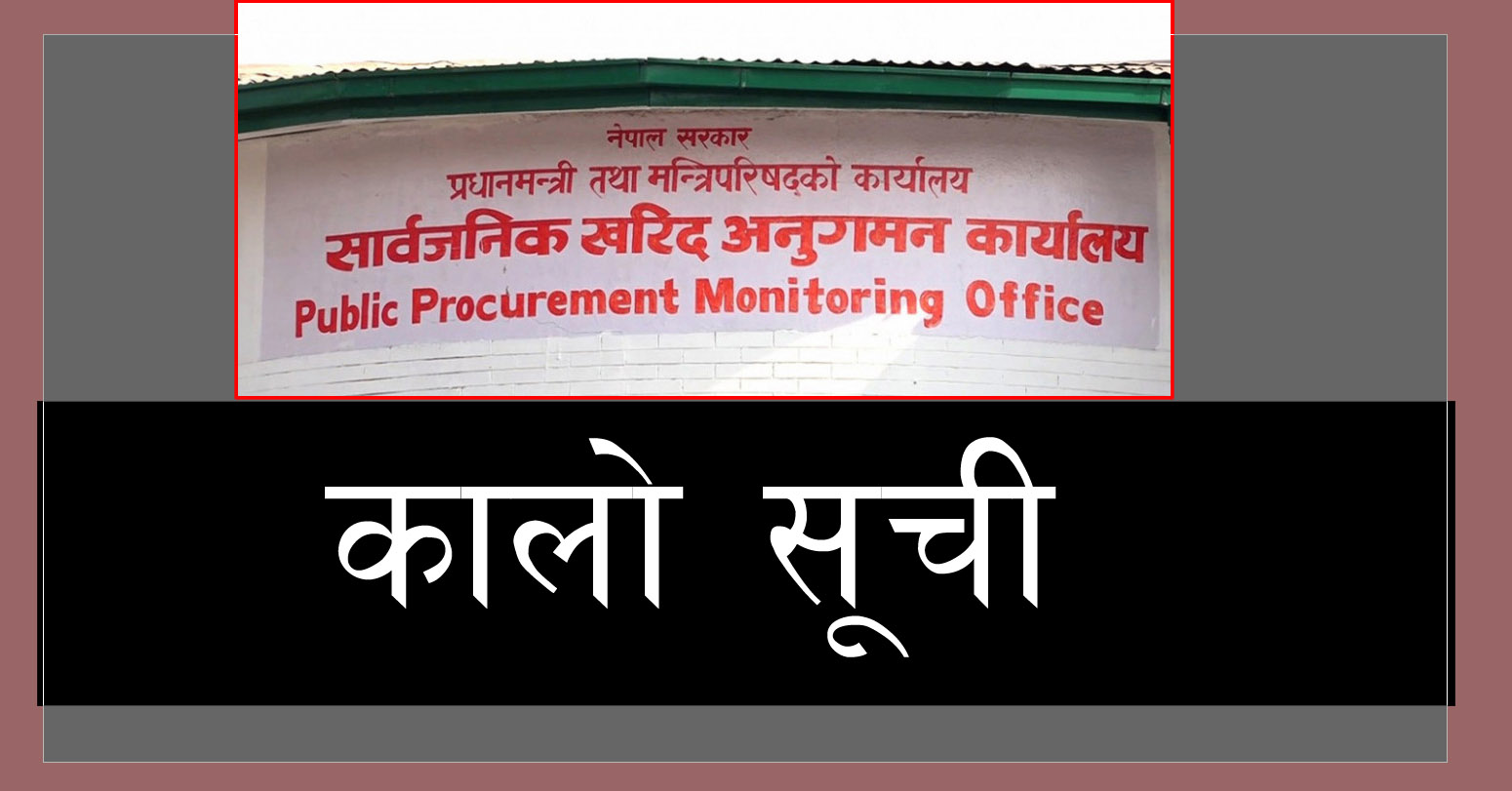 यी २५ निर्माण कम्पनी परे प्रधानमन्त्री कार्यालयको कालोसूचीमा