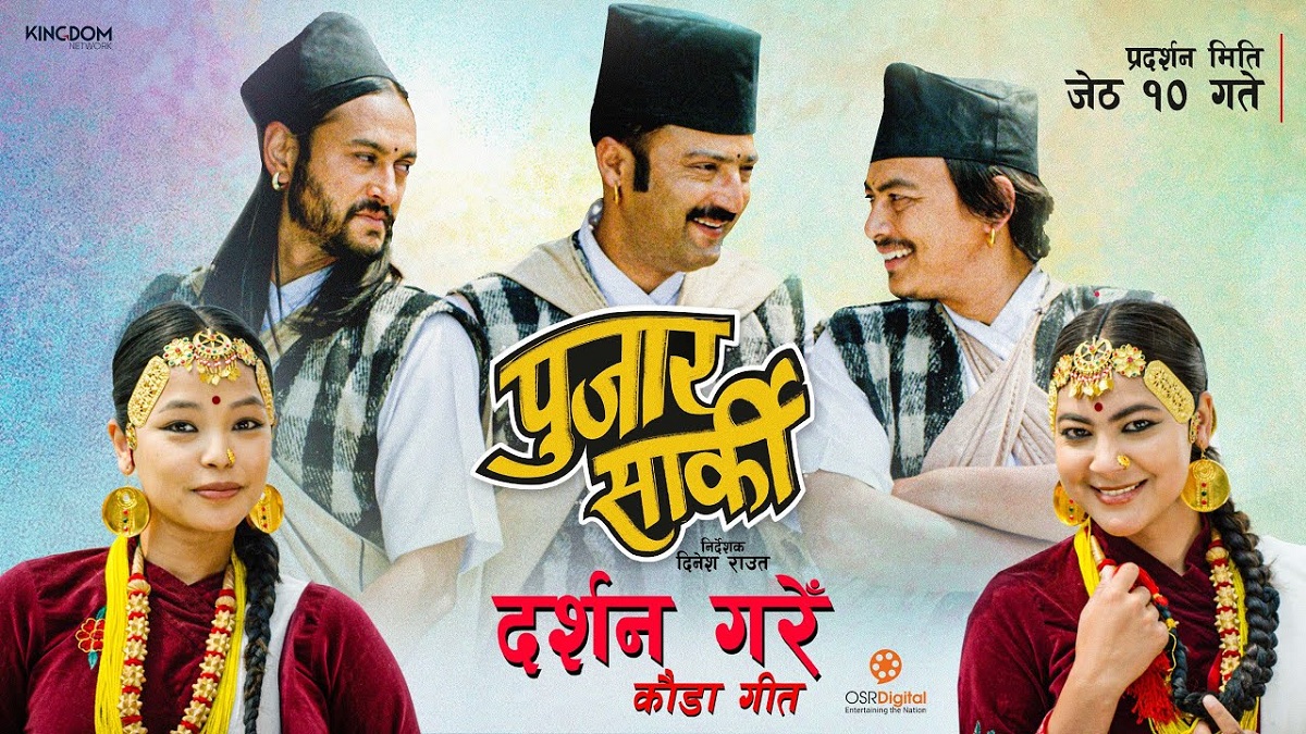 ‘पुजार सार्की’ को पहिलो गीत ‘दर्शन गरेँ’ सार्वजनिक (भिडिओ)