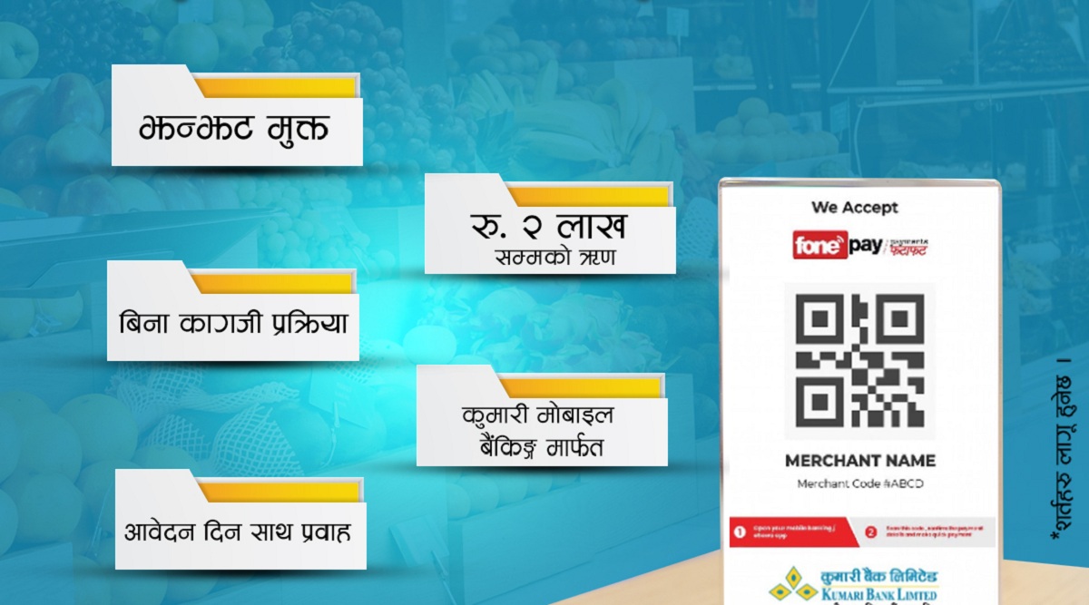 कुमारी बैंकका क्युआर मर्चेन्टस्हरूलाई बिना धितो २ लाख सम्मको ‘फोनलोन’ सुविधा