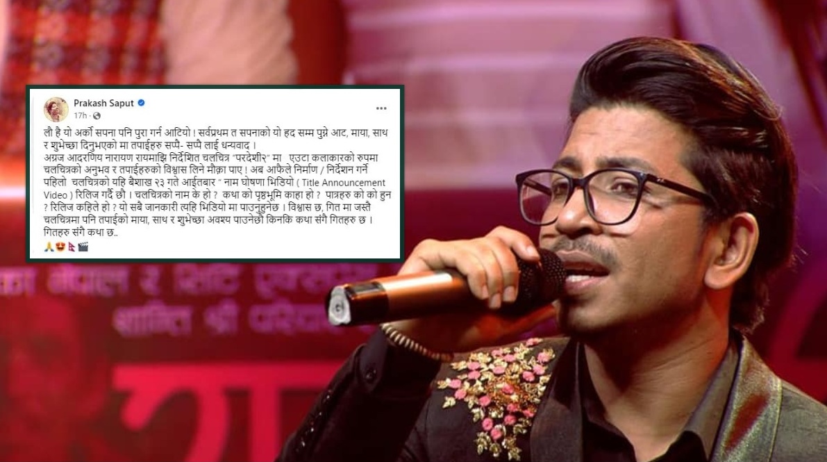 प्रकाश सपुतले चलचित्र निर्माण गर्ने, भन्छन्- ‘यो अर्को सपना पनि पुरा गर्न आँटियो’