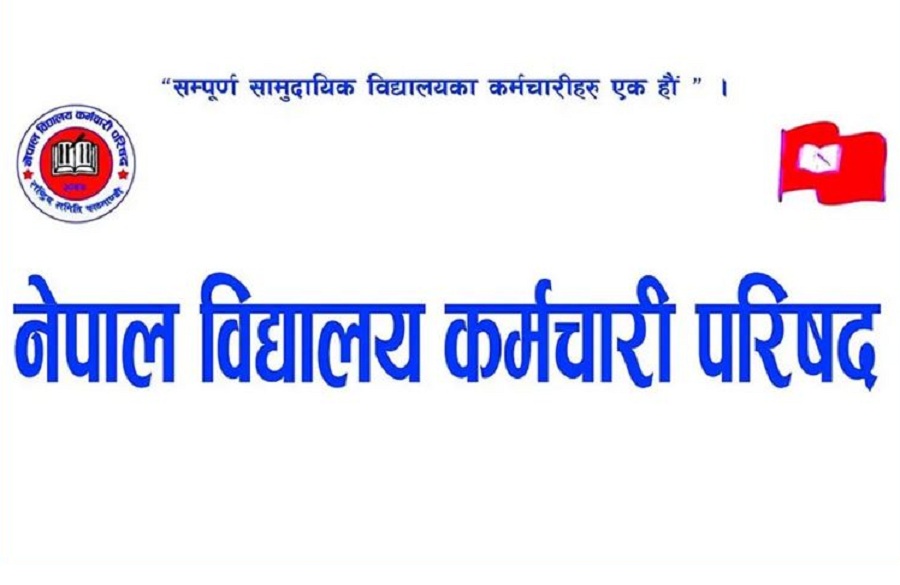 सेवासुविधा बढाउन विद्यालय कर्मचारीको माग