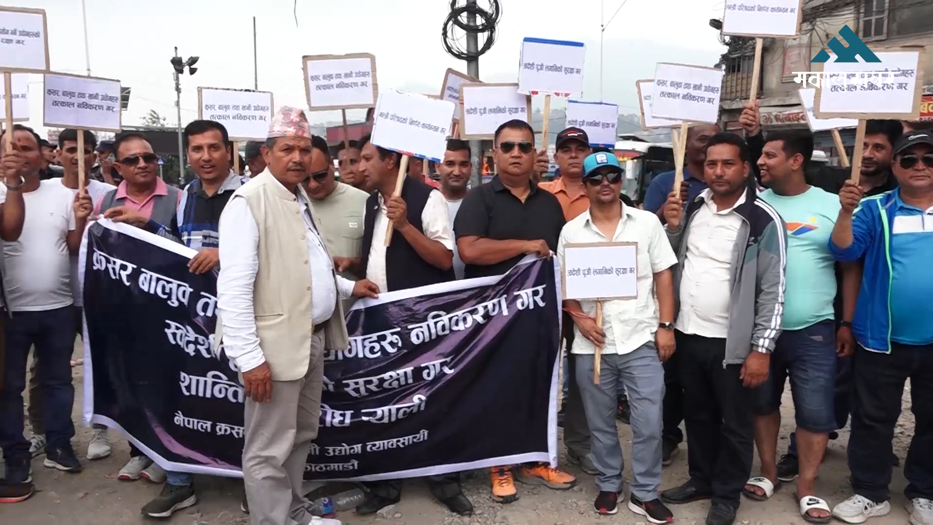 क्रसर उद्योग व्यवसायी सडक आन्दोलनमा (भिडिओ)