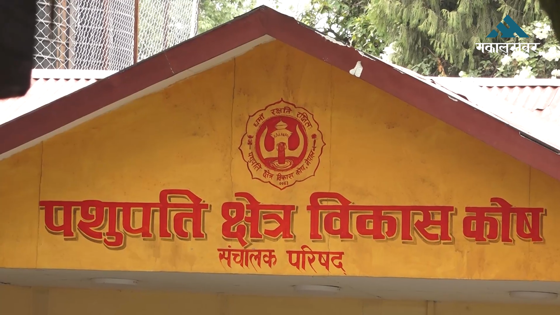 पशुपति क्षेत्र विकास कोषद्वारा महाशिवरात्रि तयारी