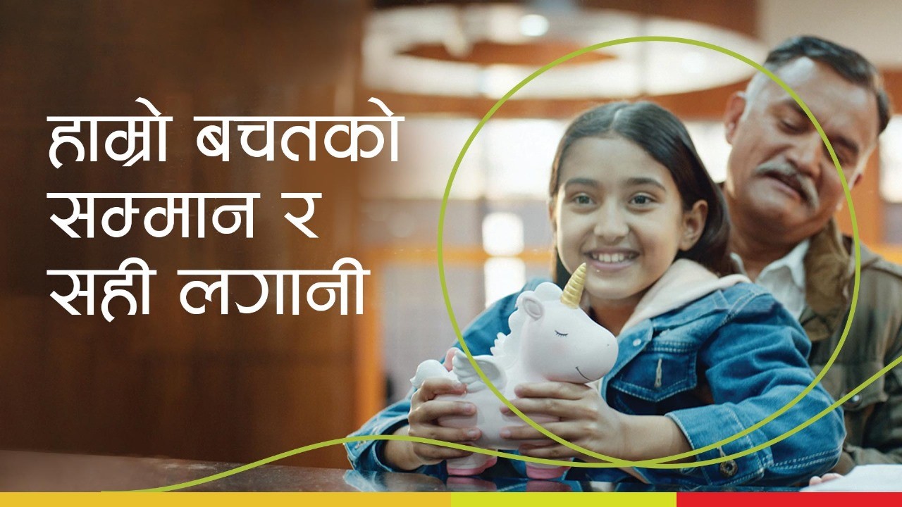 लक्ष्मी सन्‌राइजको ब्रान्ड फिल्म ‘बचतको सम्मान र सही लगानी’ सार्वजनिक (भिडिओ)