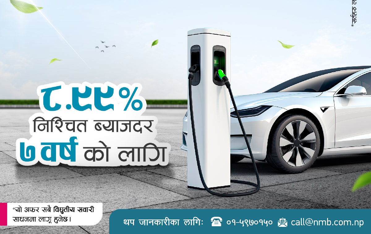 एनएमबी बैंकको ‘इभि-अटो लोन’ : ८.९९ % ब्याजदरमा ७ वर्षका लागि विद्युतीय सवारीसाधनहरू उपलब्ध