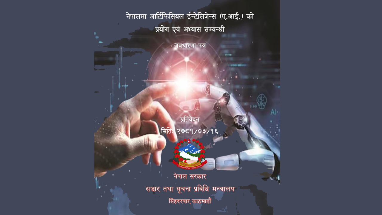 नेपालमा पहिलोपटक एआईको प्रयोगसम्बन्धी अवधारणापत्र तयार