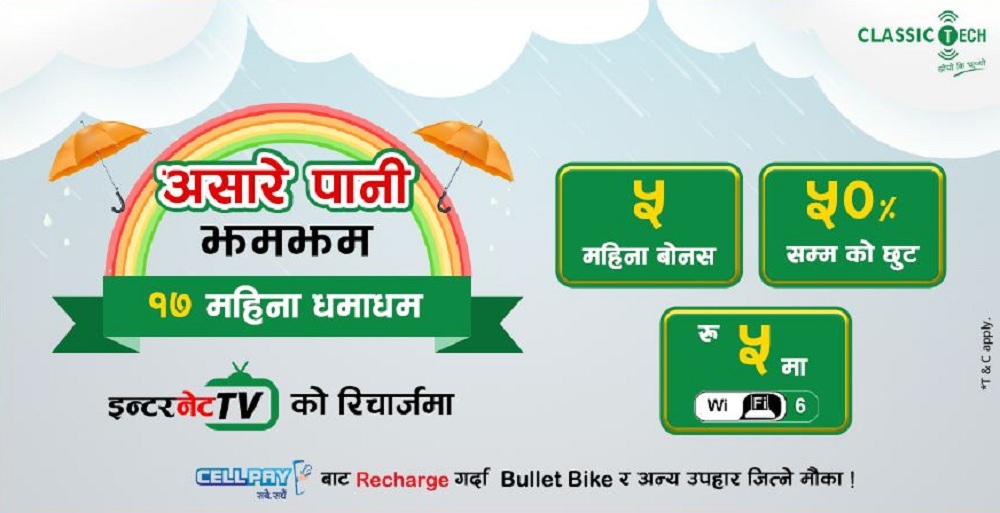 क्लासिक टेकको रिचार्जमा ‘बर्साद’ अफर : रु ५ मा Wi-Fi 6 राउटरसँगै ५ महिना बोनस