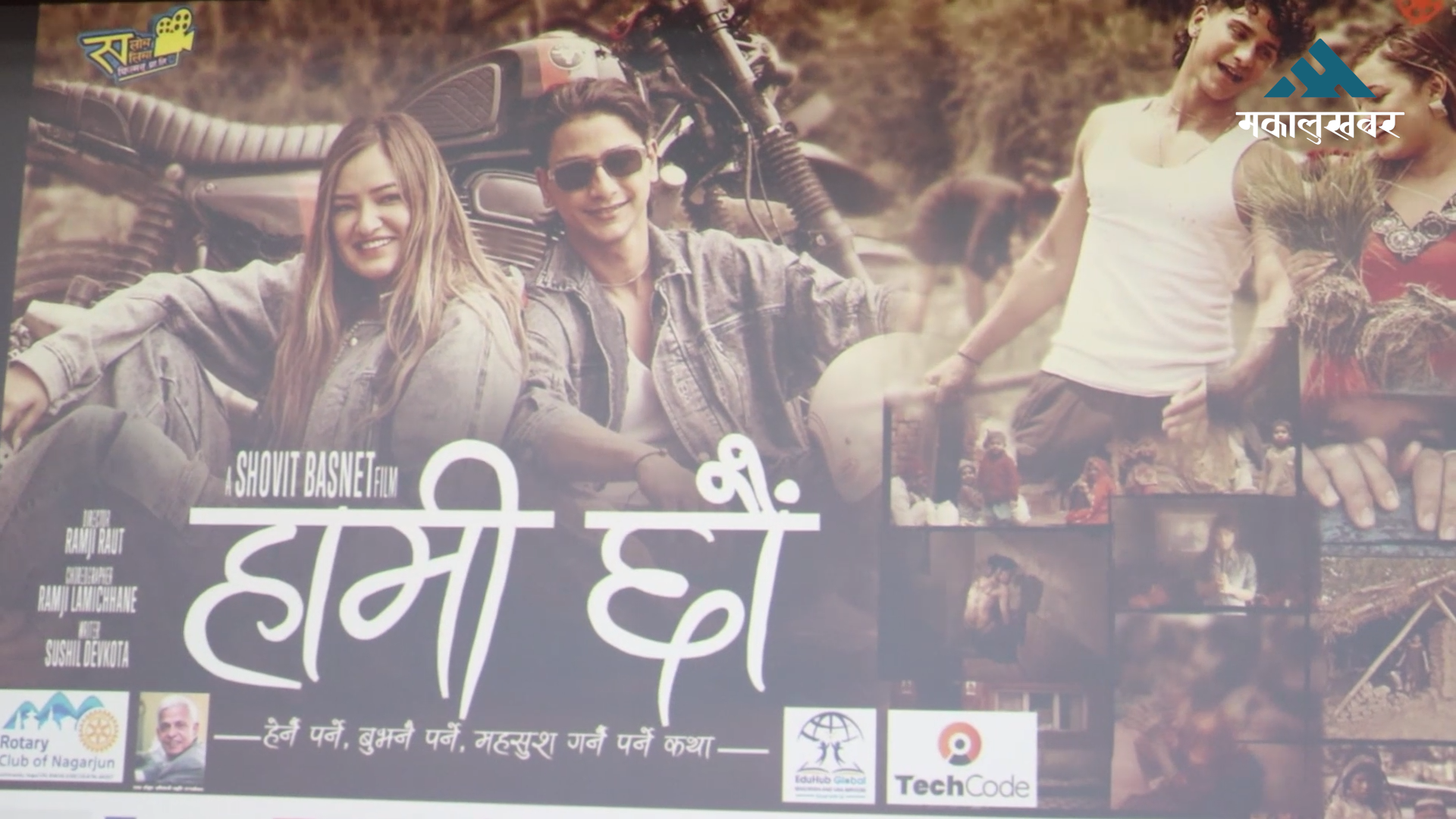 सलोन सलिनाको डकुड्रामा ‘हामी छौँ’ सार्वजनिक