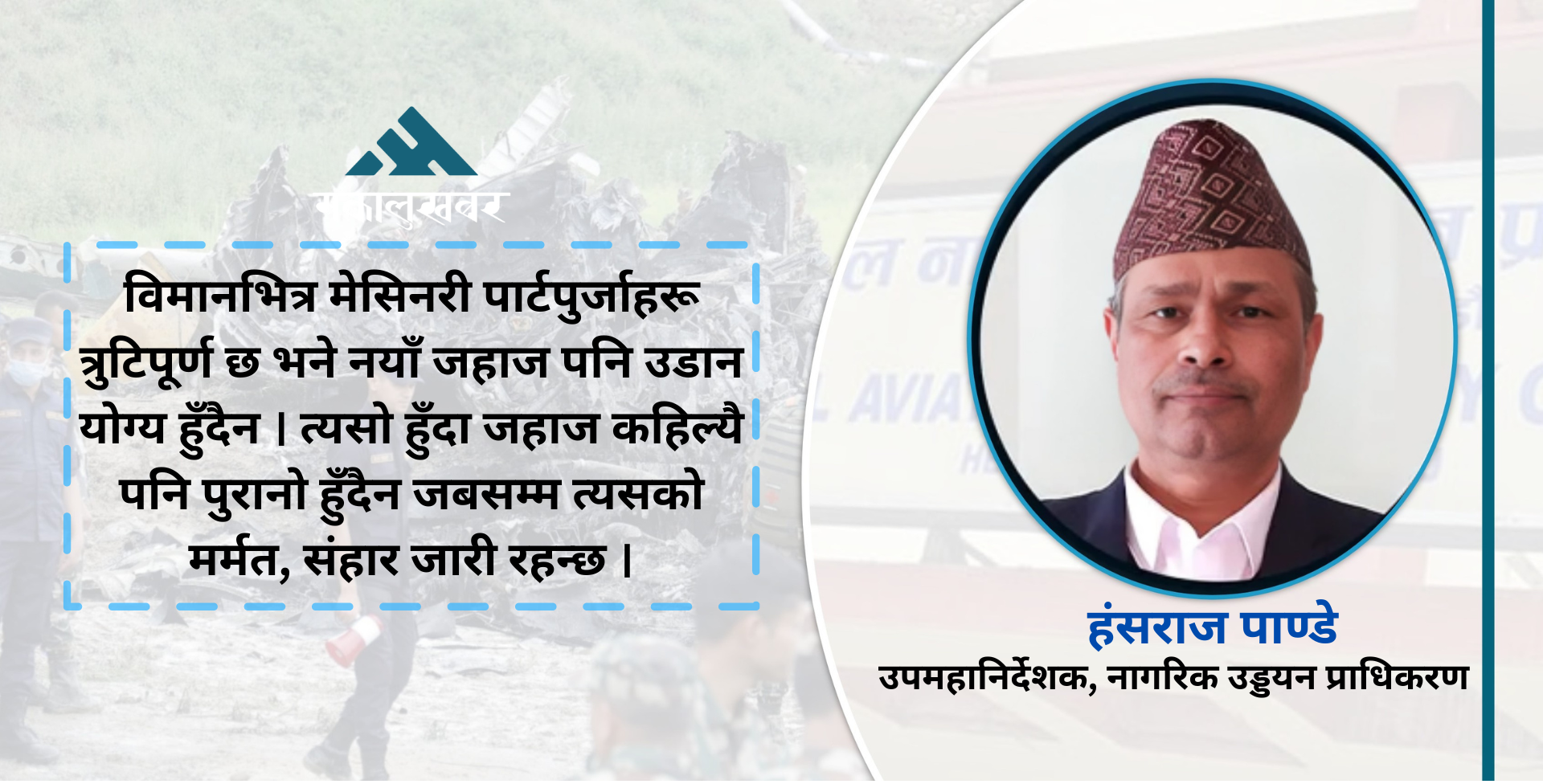 पुरानो जहाज दुर्घटना हुन्छ भन्ने भाष्य गलत (अन्तर्वार्ता)