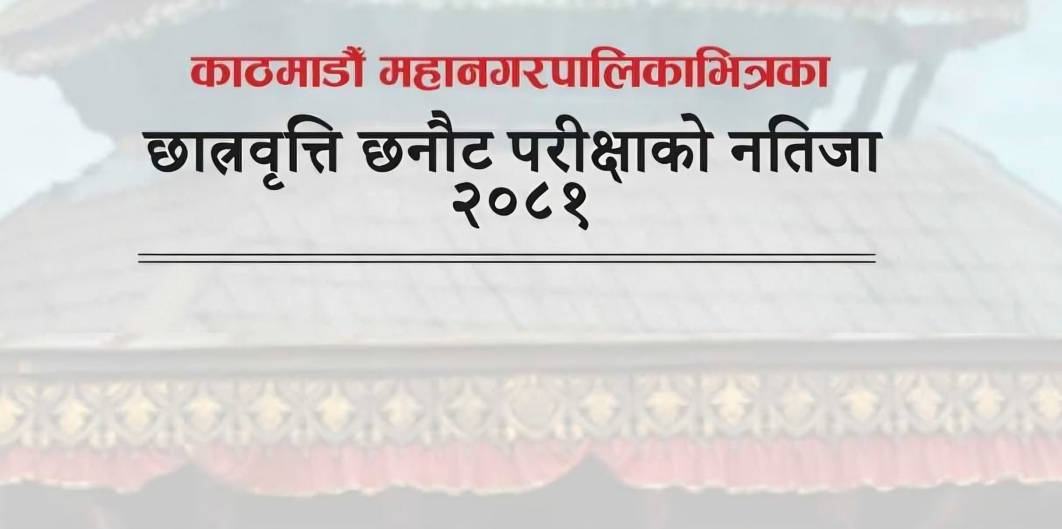 विद्यार्थी छात्रवृत्ति परीक्षामा ८ हजार १९७ जना उत्तीर्ण (नामसहित)