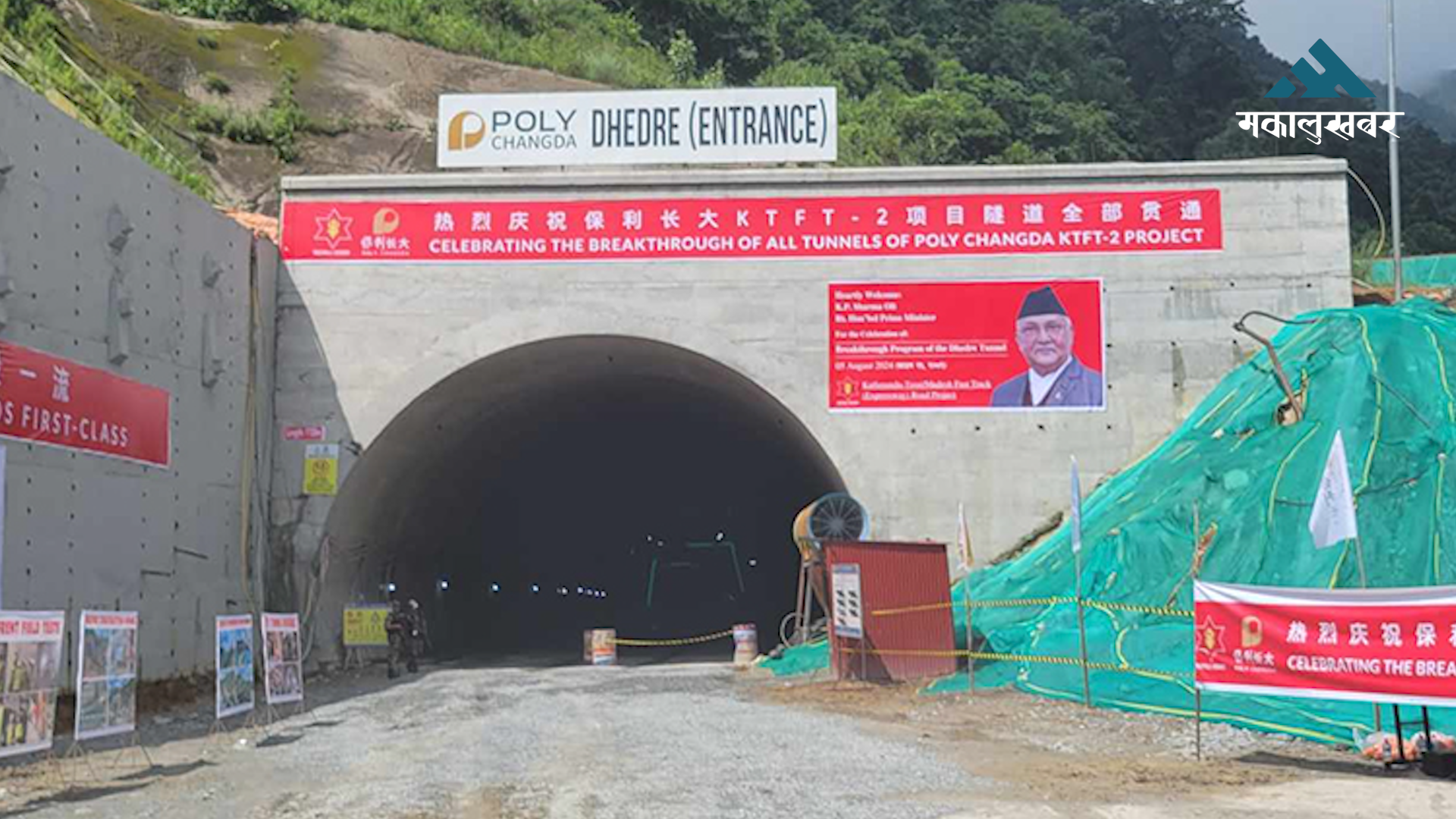 प्रधानमन्त्रीद्वारा फास्ट ट्रयाक अन्तर्गतको धेद्रे सुरुङ ‘ब्रेक थ्रु’