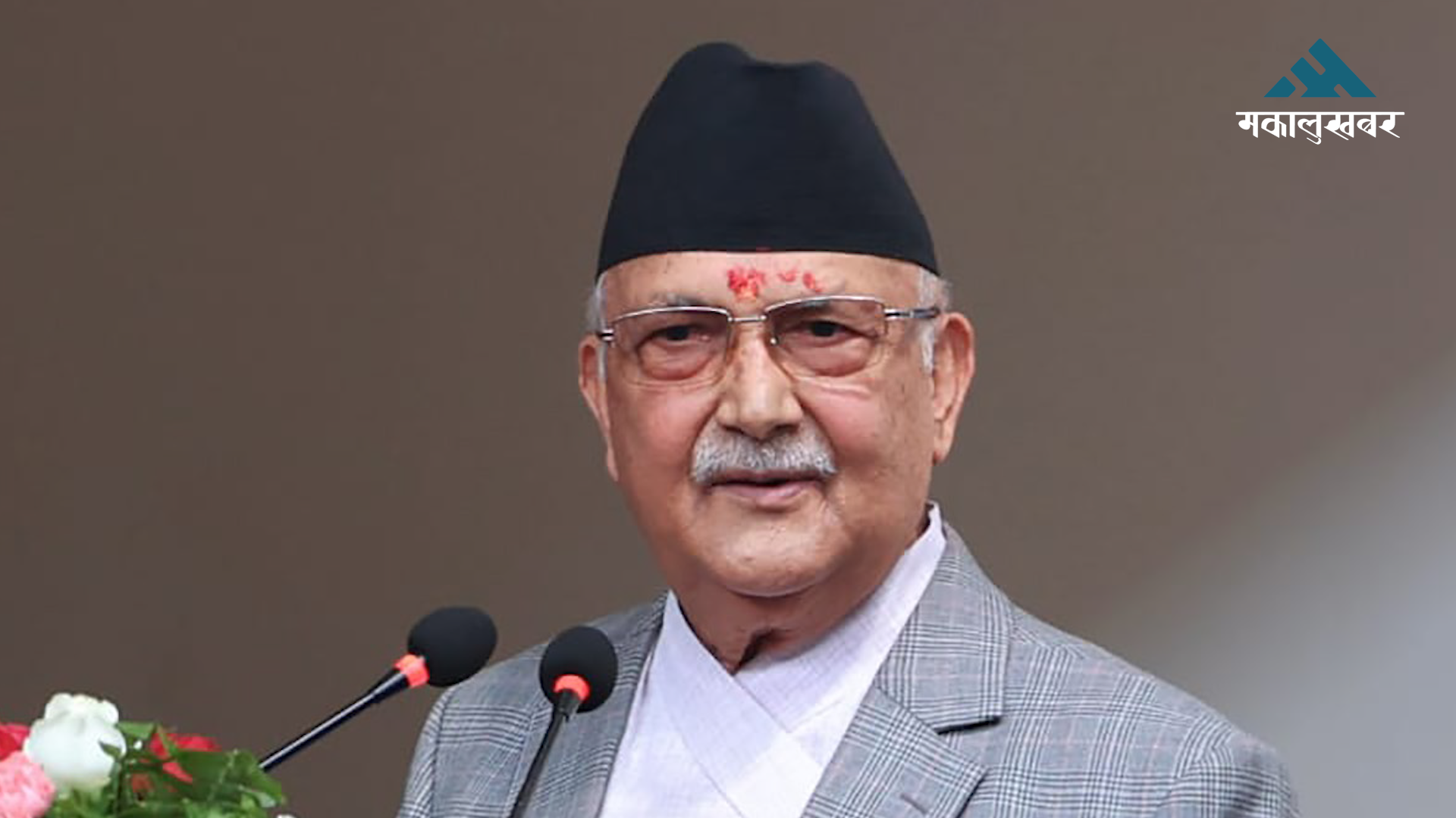 केपी ओलीको पित्तथैलीको शल्यक्रिया, २२ एमएमको ढुंगा निकालियो