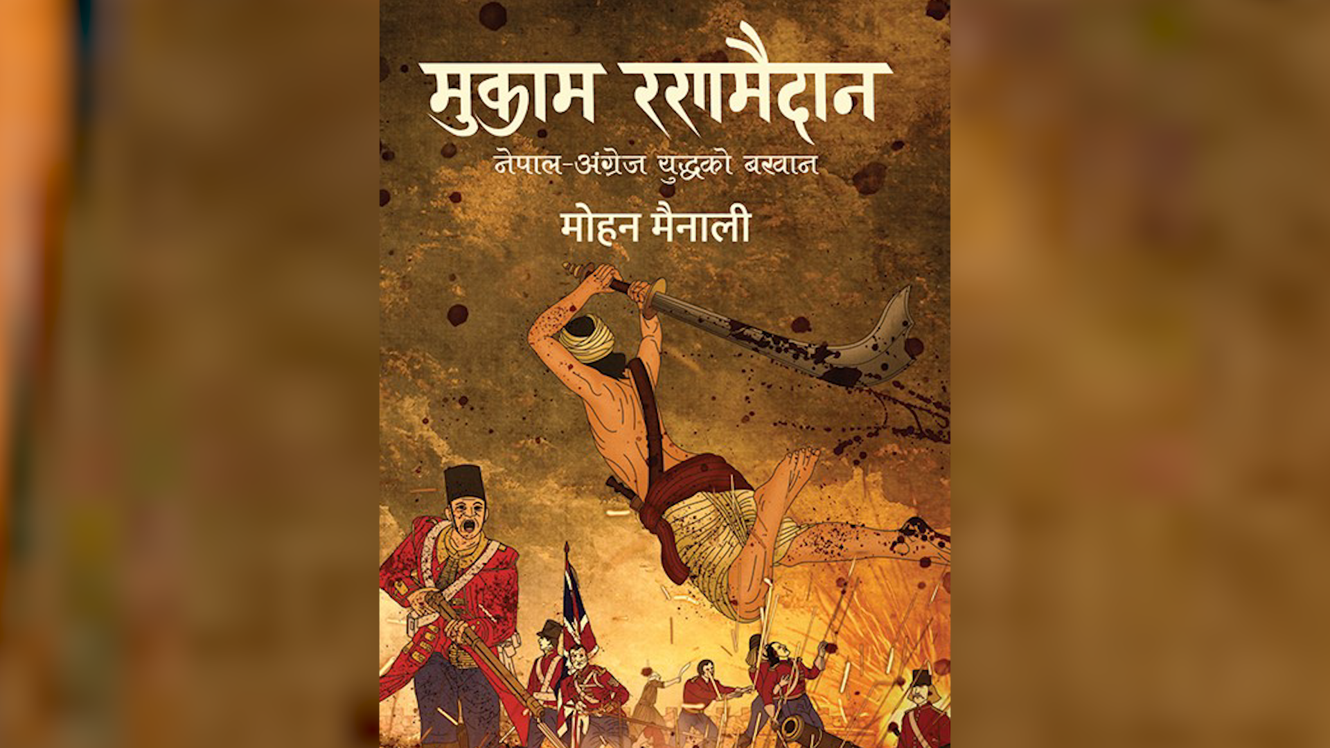 मुकाम रणमैदानले पायो यस वर्षको मदन पुरस्कार