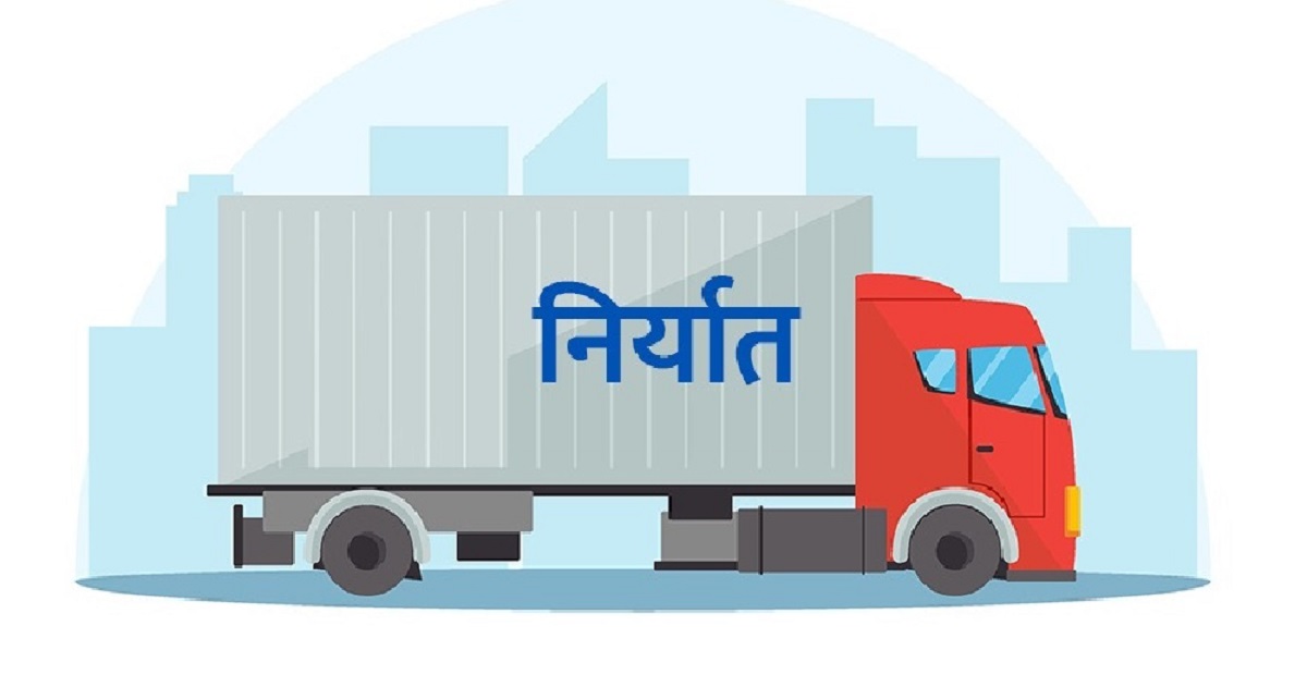 दश महिनामा ८८ अर्ब बराबरको निर्यात