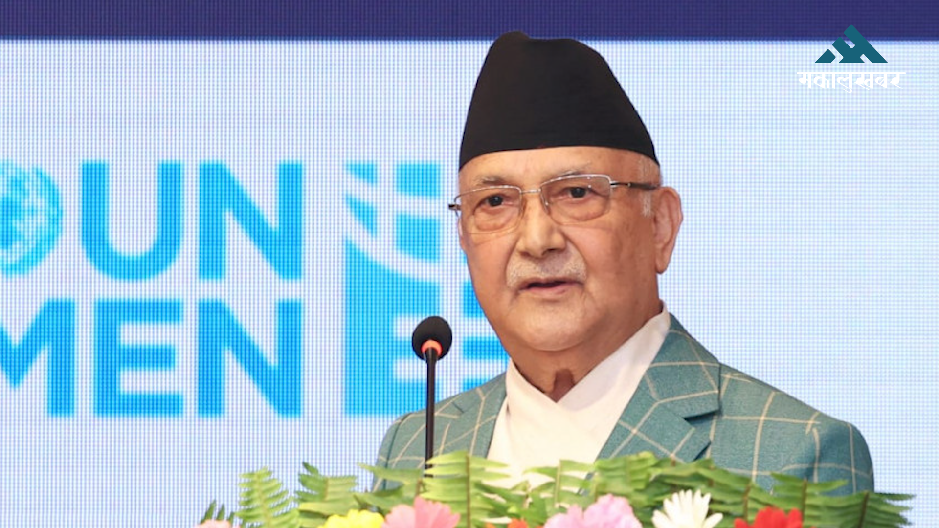गरिबी उन्मुलन गर्ने र मुलुकको विकास गर्ने सरकारको प्रमुख काम : प्रधानमन्त्री