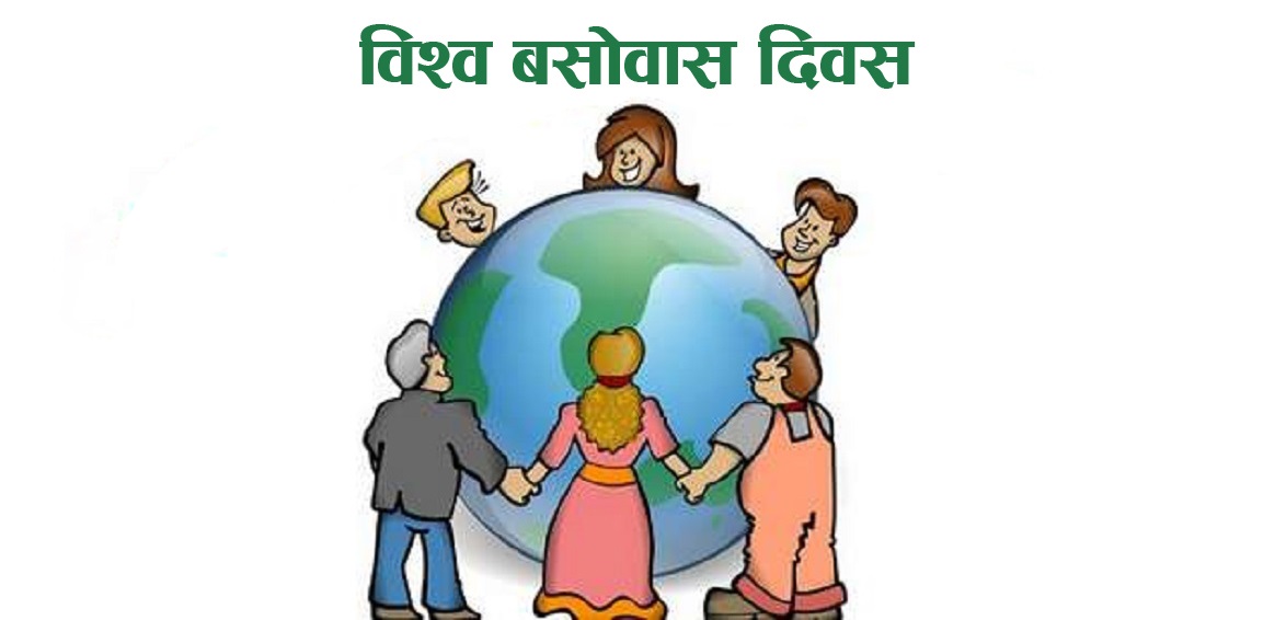 आज विश्व बसोवास दिवस मनाइँदै