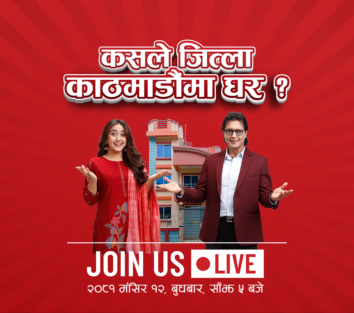 काठमाडौँमा घर जित्ने भाग्यशाली विजेता मङ्सिर १२ गते घोषणा हुने