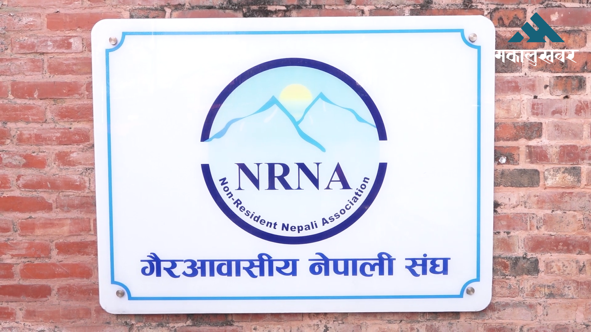 एनआरएनएद्वारा सरकारको नीति तथा कार्यक्रमको स्वागत